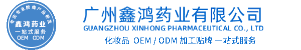 靓豪化妆品源头OEM加工贴牌 化妆品生产企业