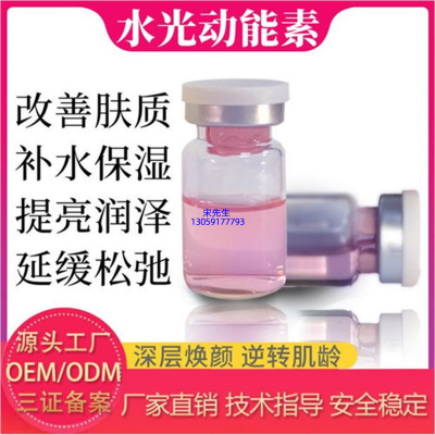 靓豪_水光动能素精华原液代加工